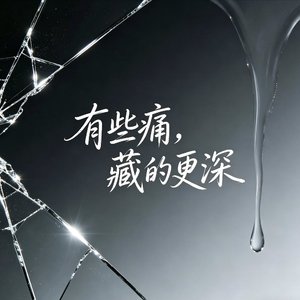 有些痛藏得更深