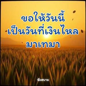 ขอให้วันนี้ เป็นวันที่เงินไหลมาเทมา