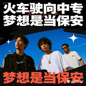 火车驶向中专，梦想是当保安