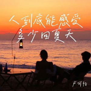 人到底能感受多少回夏天 (女声版)