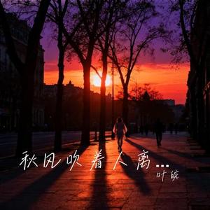 秋风吹着人离别 (Cover 向思思)