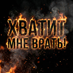 Хватит мне врать!
