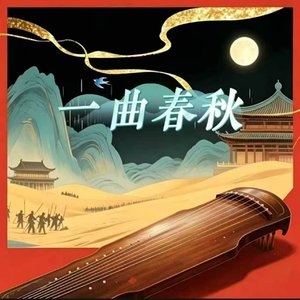 一曲春秋