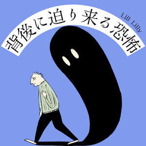 背後に迫り来る恐怖