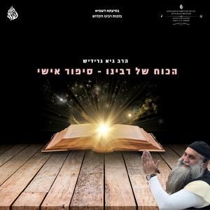 הכוח של רבינו סיפור אישי