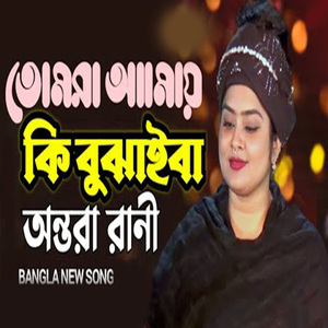 তোমরা আমায় কি বুঝাইবা