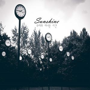 우리의 지나온 시간