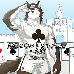 幻想の中のトランプ王国への旅（狼音アロ）