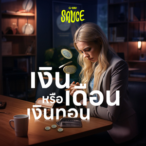 เงินเดือนหรือเงินทอน