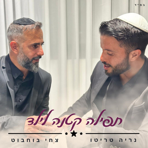 תפילה קטנה לילד