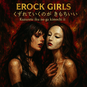 くずれていくのが きもちいい