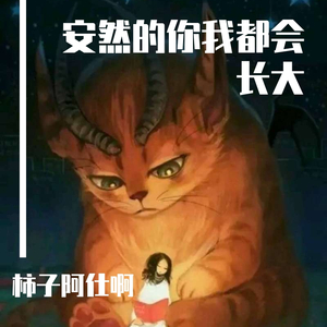 安然的你我都会长大