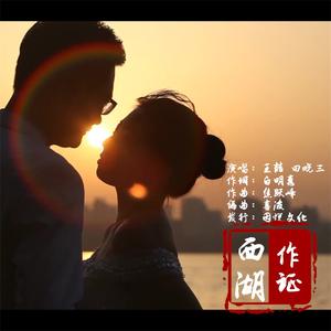 西湖作证 (伴奏)