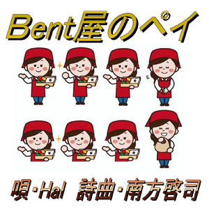 Bent屋のペイ