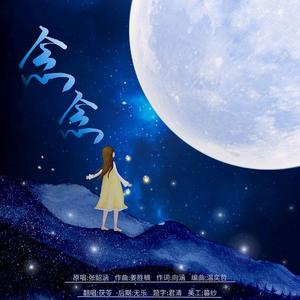 念念（cover张韶涵）（翻自 张韶涵）