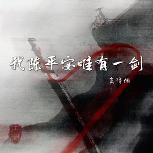 我陈平安唯有一剑