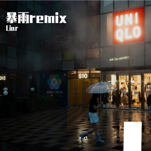 Lil Jet-暴雨remix（Liar remix）