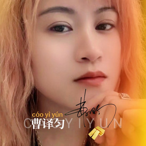 一生的遗憾 (伴奏)