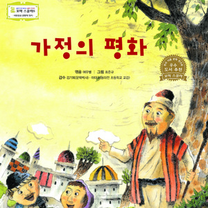 가정의 평화 1부