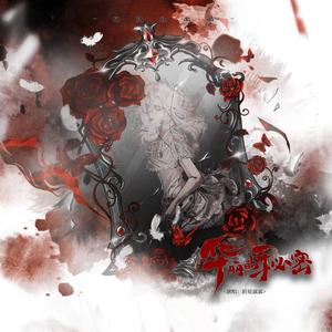 华丽的秘密（第五人格红夫人人物曲）