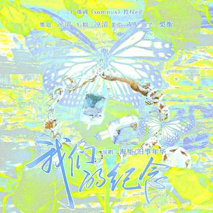 我们的纪念--《somnus》授权广播剧ed