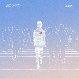 もしも違う世界で