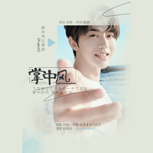 掌中风（蔡徐坤2018新年应援曲）（翻自 魏如萱）