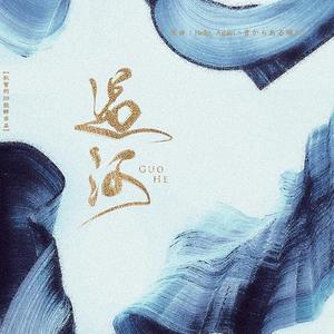 【Priest原著.剧情歌】大哥--《过河》【歌版】（翻自 JUJU）