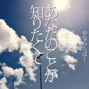 あなたのことが知りたくて