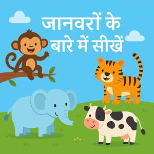 जंगल की मस्ती – सीखो और मस्ती करो जंगल के जानवरों संग