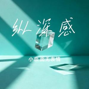 纵深感