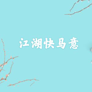 江湖快马意