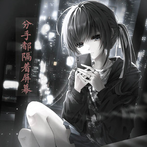 分手都隔着屏幕