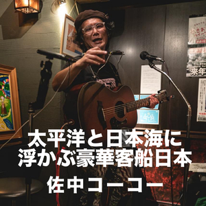 太平洋と日本海に浮かぶ豪華客船日本