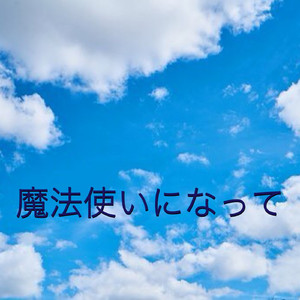 魔法使いになって