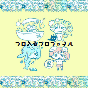 風呂入るプロファイル 四女cover