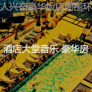 温和酒店大堂梦想