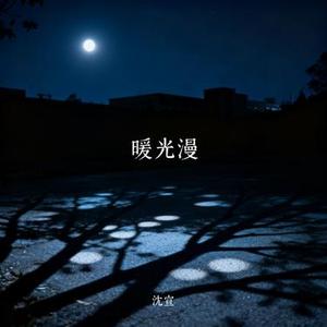 暖光漫