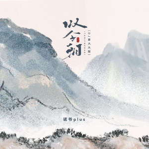 叹今朝 (DJ版)