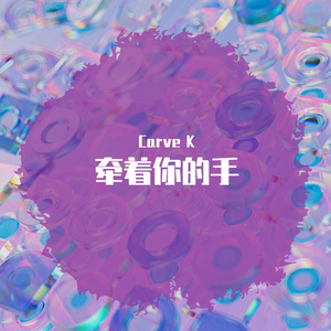 牵着你的手(feat.酸菜鱼)