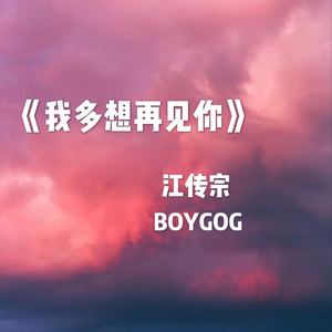 我多想再见你（翻自 房东的猫）