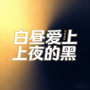 白昼爱上夜的黑