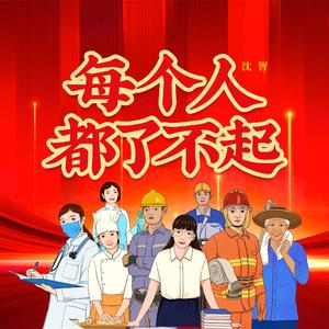 每个人都了不起