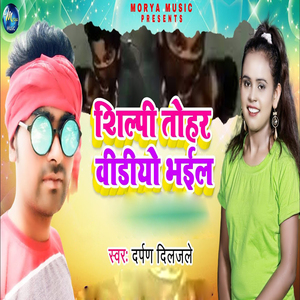 Shilpi Tohar Video Bhail