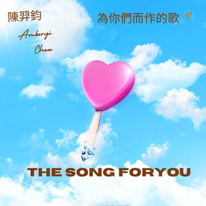 为你们而作的歌