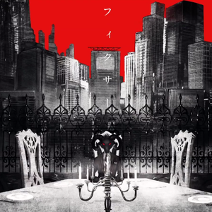 フィクサー（翻自 vflower）