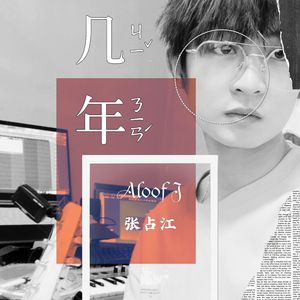 几年（Guitar Ver） 伴奏