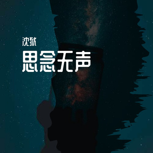 思念无声
