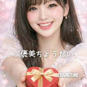 ご褒美ちょうだい。