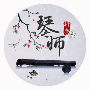 琴师（国语版）（翻自 音频怪物）